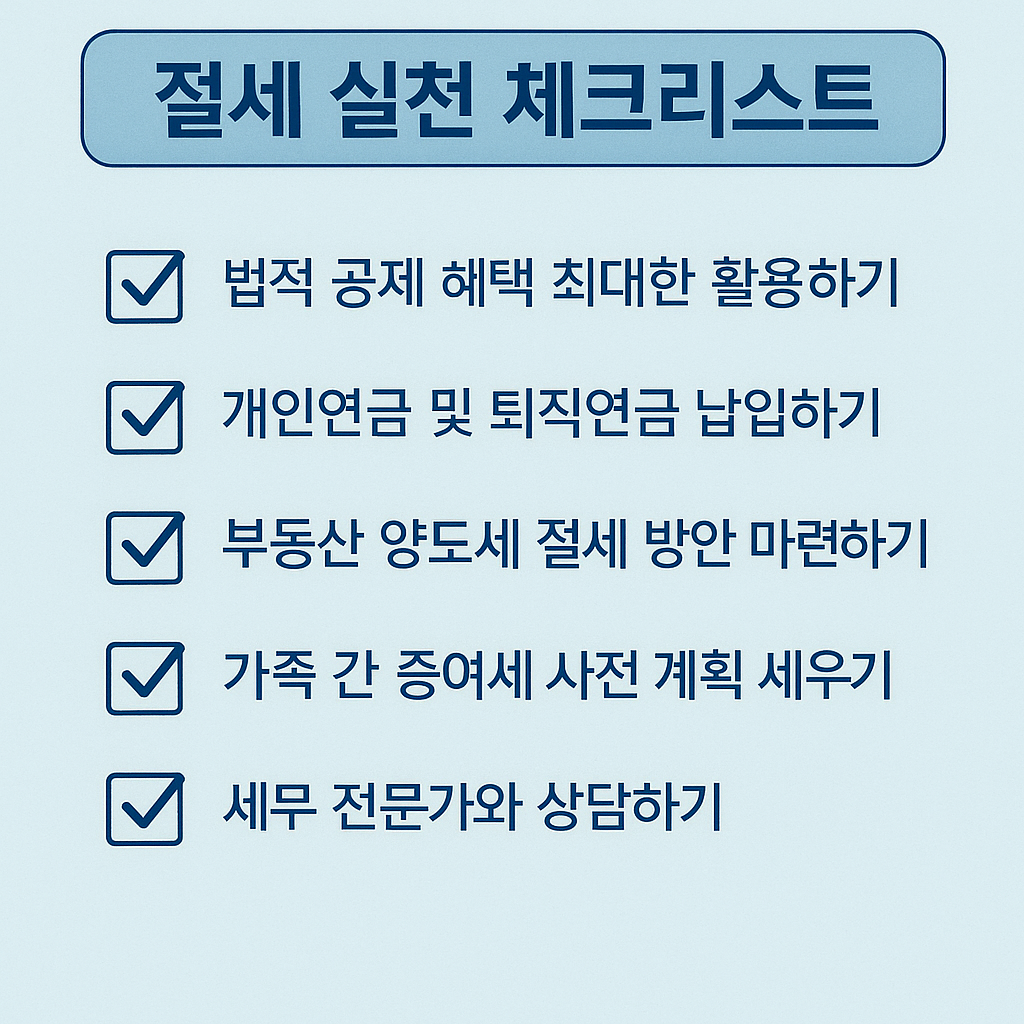 절세 실천 체크리스트 인포그래픽