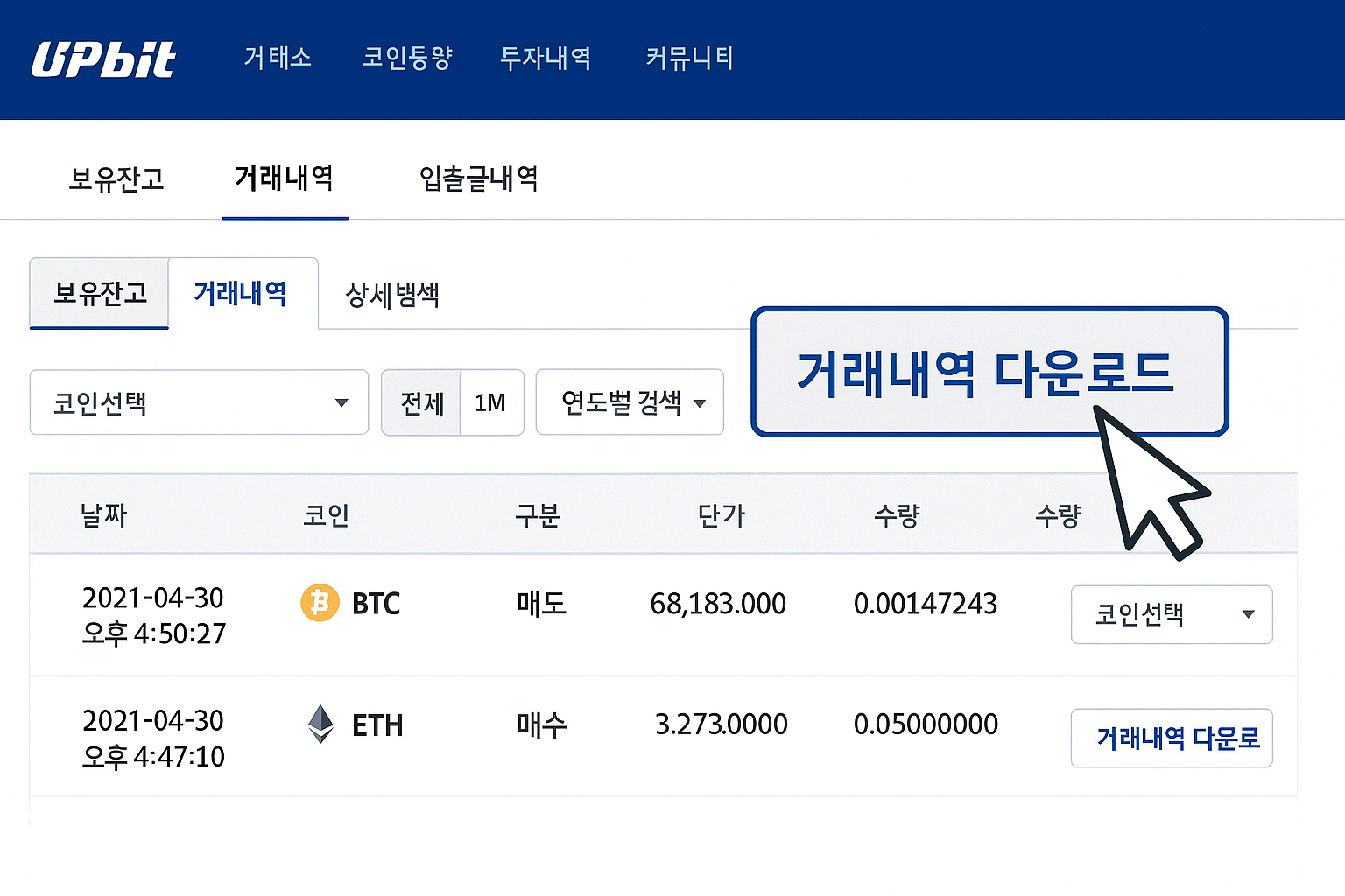 국내 가상화폐 거래소 거래내역 캡처 예시